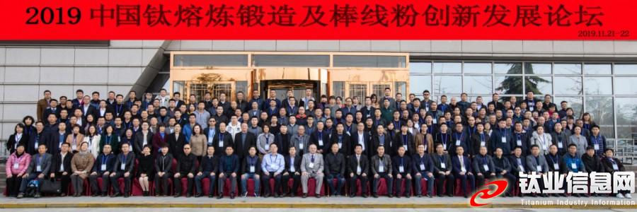 2019中國鈦熔煉鍛造及棒線粉創新發展論壇在寶雞圓滿舉行(圖1)