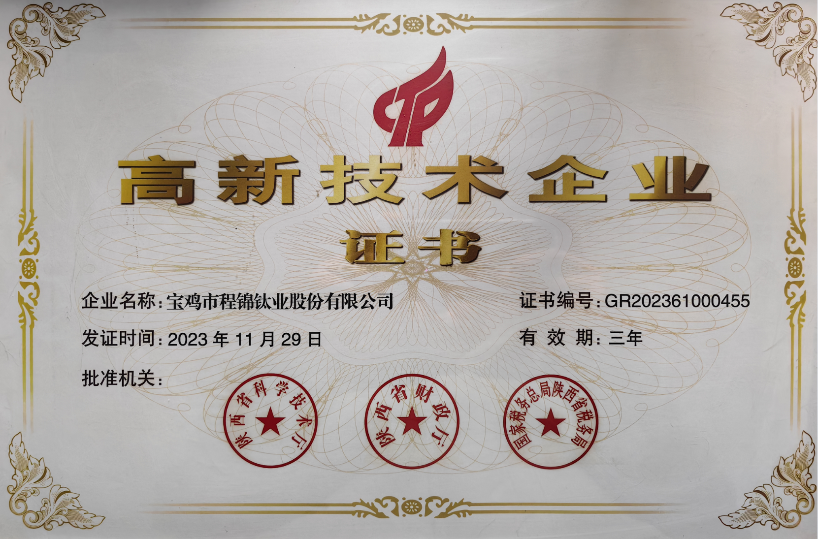 公司順利通過《高新技術(shù)企業(yè)》復(fù)審(圖1)